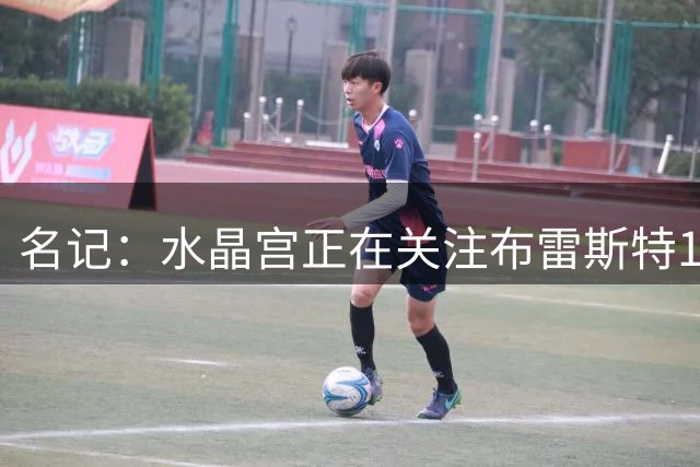 名记：水晶宫正在关注布雷斯特19岁中后卫拉斐尔-勒冈